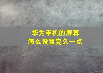 华为手机的屏幕怎么设置亮久一点