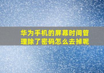 华为手机的屏幕时间管理除了密码怎么去掉呢