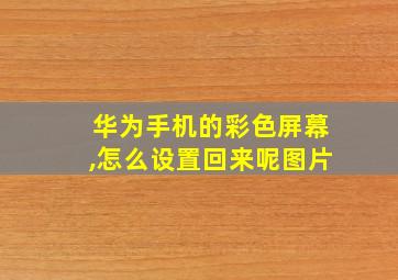 华为手机的彩色屏幕,怎么设置回来呢图片