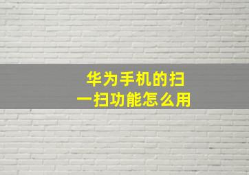 华为手机的扫一扫功能怎么用