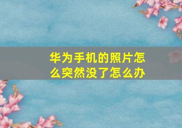 华为手机的照片怎么突然没了怎么办