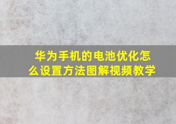 华为手机的电池优化怎么设置方法图解视频教学