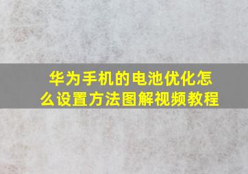 华为手机的电池优化怎么设置方法图解视频教程