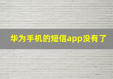 华为手机的短信app没有了