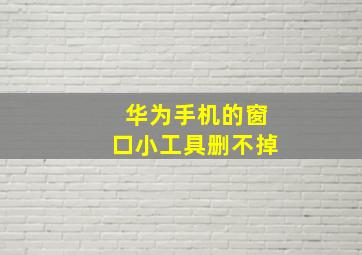 华为手机的窗口小工具删不掉