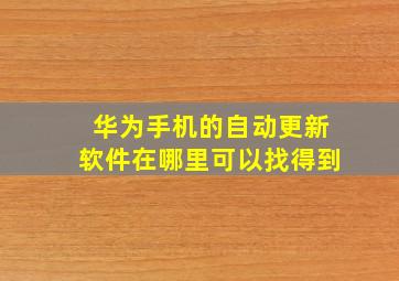 华为手机的自动更新软件在哪里可以找得到