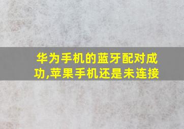 华为手机的蓝牙配对成功,苹果手机还是未连接