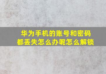 华为手机的账号和密码都丢失怎么办呢怎么解锁