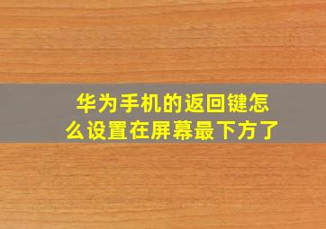 华为手机的返回键怎么设置在屏幕最下方了