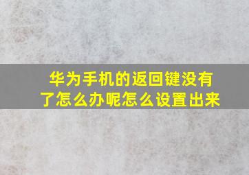 华为手机的返回键没有了怎么办呢怎么设置出来