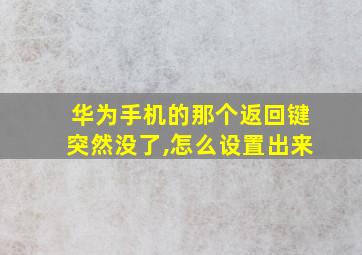 华为手机的那个返回键突然没了,怎么设置出来