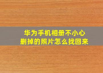 华为手机相册不小心删掉的照片怎么找回来