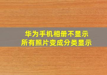 华为手机相册不显示所有照片变成分类显示