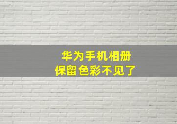 华为手机相册保留色彩不见了