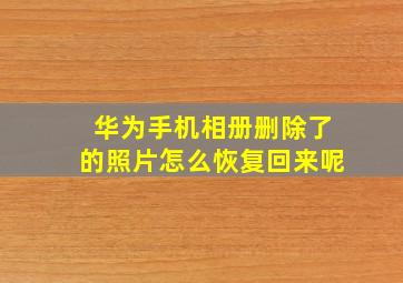 华为手机相册删除了的照片怎么恢复回来呢