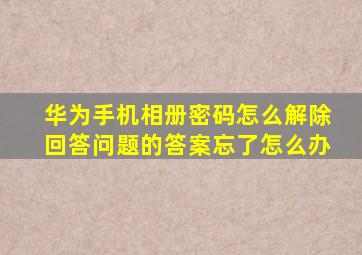 华为手机相册密码怎么解除回答问题的答案忘了怎么办