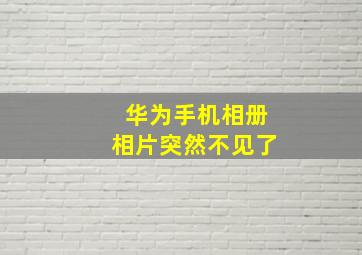 华为手机相册相片突然不见了