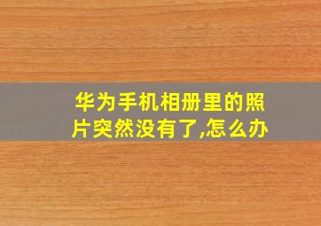 华为手机相册里的照片突然没有了,怎么办