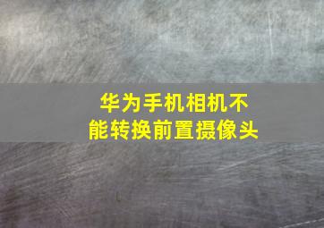 华为手机相机不能转换前置摄像头