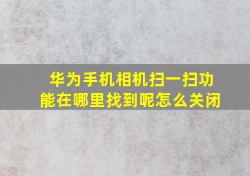 华为手机相机扫一扫功能在哪里找到呢怎么关闭