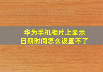 华为手机相片上显示日期时间怎么设置不了