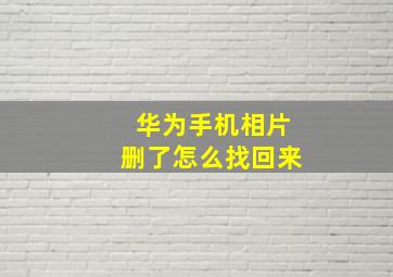 华为手机相片删了怎么找回来