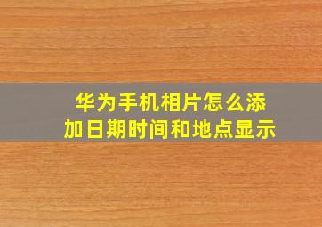 华为手机相片怎么添加日期时间和地点显示