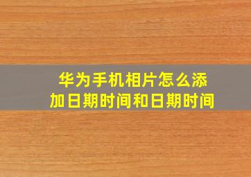 华为手机相片怎么添加日期时间和日期时间