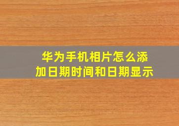 华为手机相片怎么添加日期时间和日期显示