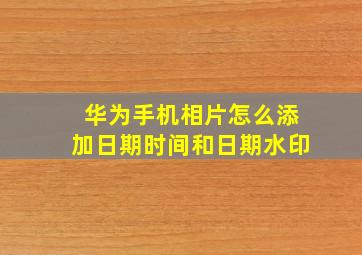 华为手机相片怎么添加日期时间和日期水印