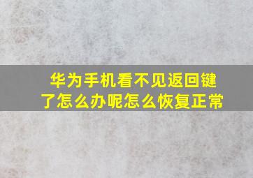 华为手机看不见返回键了怎么办呢怎么恢复正常