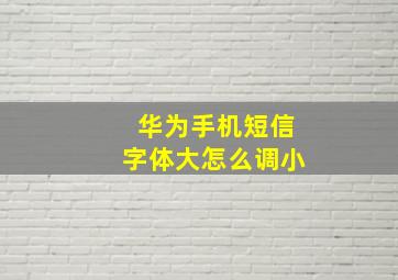 华为手机短信字体大怎么调小