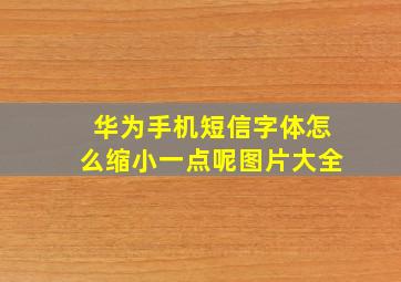 华为手机短信字体怎么缩小一点呢图片大全