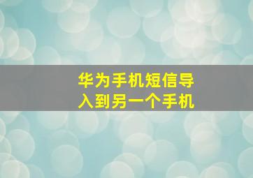 华为手机短信导入到另一个手机