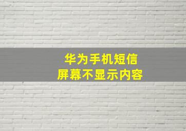 华为手机短信屏幕不显示内容