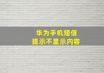 华为手机短信提示不显示内容