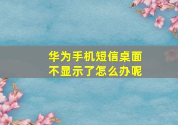 华为手机短信桌面不显示了怎么办呢