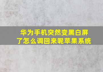 华为手机突然变黑白屏了怎么调回来呢苹果系统