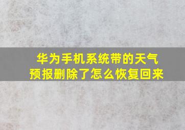 华为手机系统带的天气预报删除了怎么恢复回来