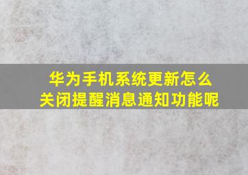 华为手机系统更新怎么关闭提醒消息通知功能呢