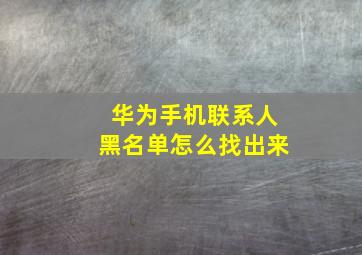 华为手机联系人黑名单怎么找出来