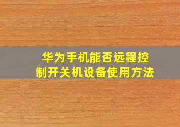 华为手机能否远程控制开关机设备使用方法