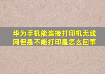 华为手机能连接打印机无线网但是不能打印是怎么回事