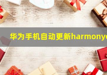 华为手机自动更新harmonyos