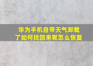 华为手机自带天气卸载了如何找回来呢怎么恢复