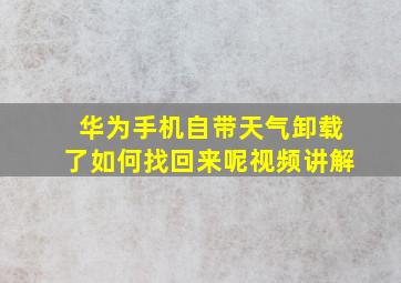 华为手机自带天气卸载了如何找回来呢视频讲解