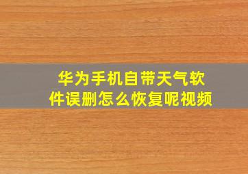 华为手机自带天气软件误删怎么恢复呢视频