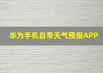 华为手机自带天气预报APP