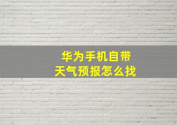 华为手机自带天气预报怎么找