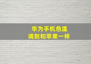 华为手机色温调到和苹果一样